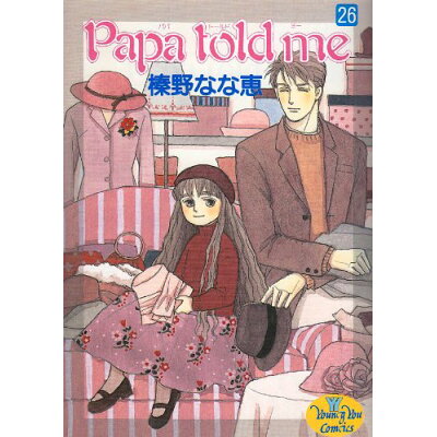 楽天市場 集英社 ｐａｐａ ｔｏｌｄ ｍｅ ２６ 集英社 榛野なな恵 価格比較 商品価格ナビ